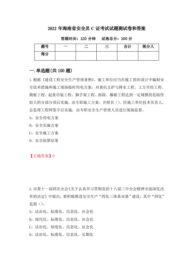 2022年海南省安全员C证考试试题测试卷和答案第67次