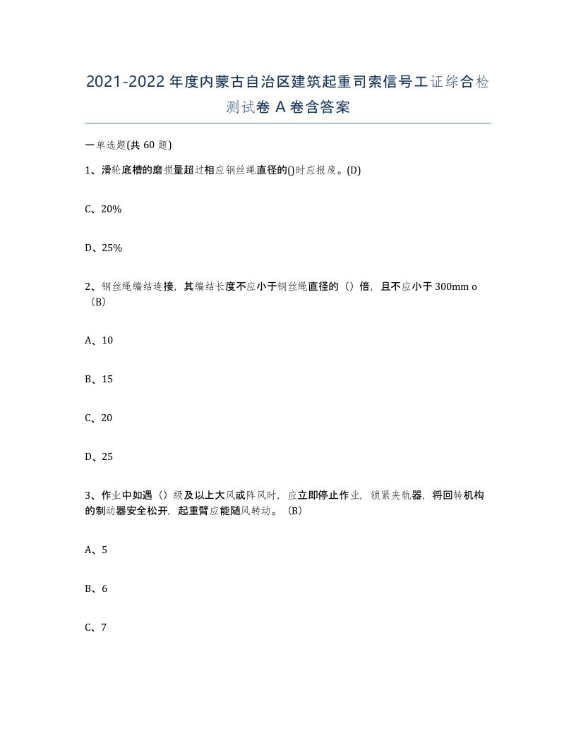 2021-2022年度内蒙古自治区建筑起重司索信号工证综合检测试卷A卷含答案