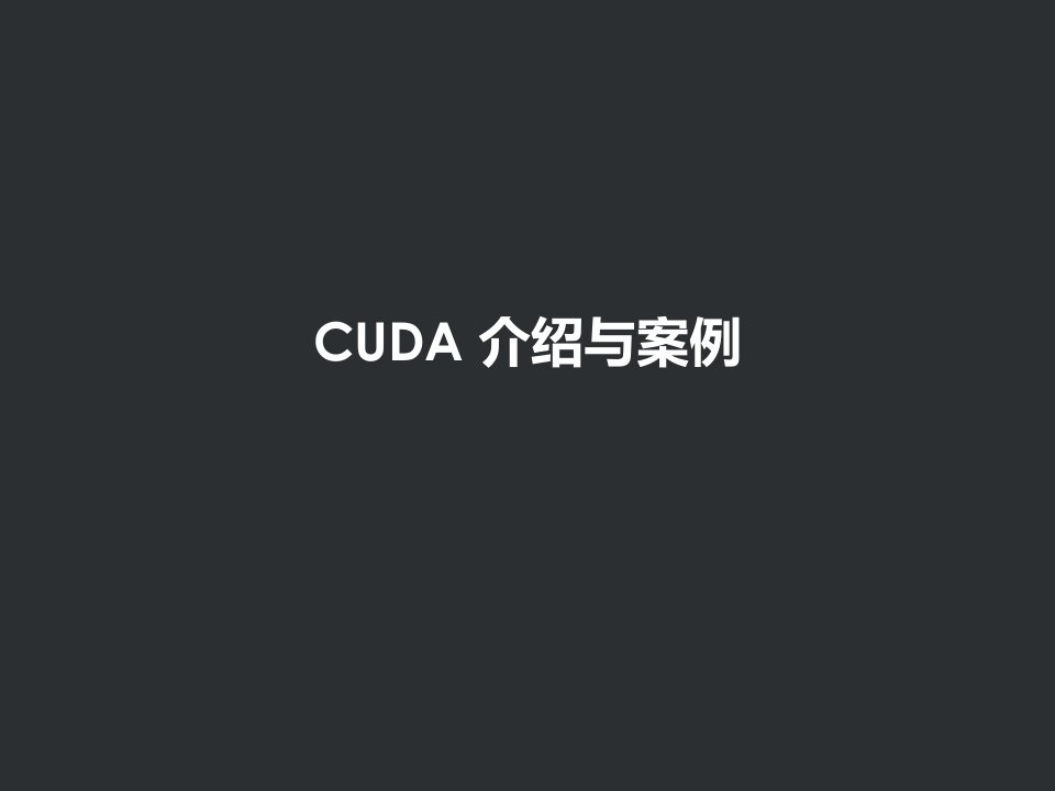 CUDA介绍与案例