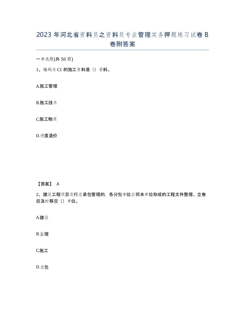 2023年河北省资料员之资料员专业管理实务押题练习试卷B卷附答案