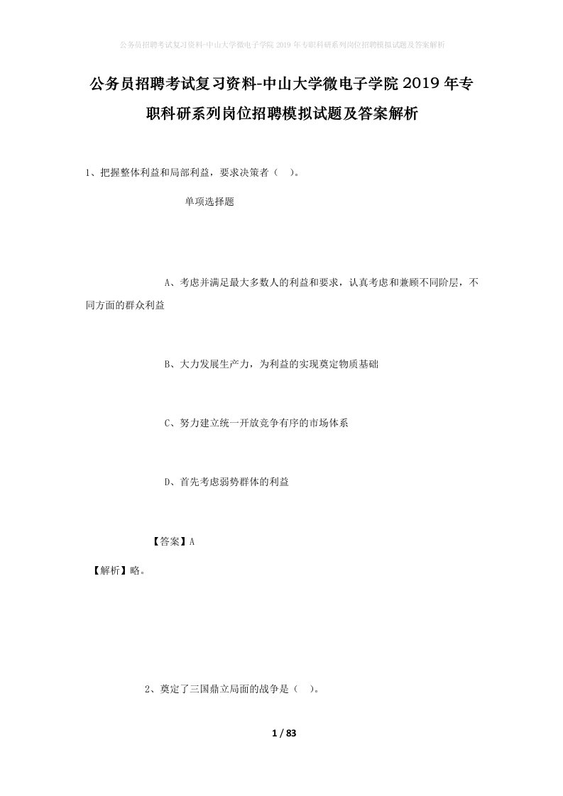 公务员招聘考试复习资料-中山大学微电子学院2019年专职科研系列岗位招聘模拟试题及答案解析