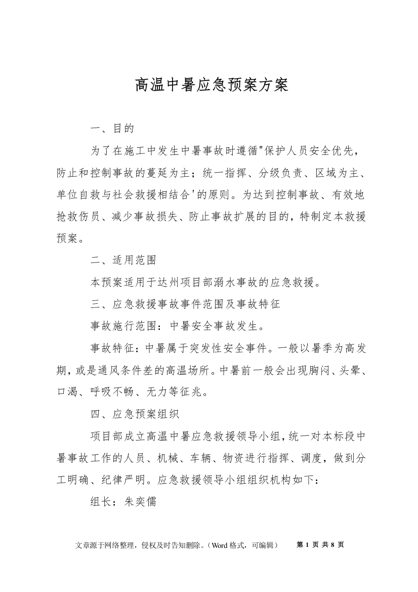 高温中暑应急预案方案