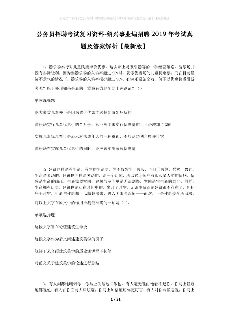 公务员招聘考试复习资料-绍兴事业编招聘2019年考试真题及答案解析最新版_1