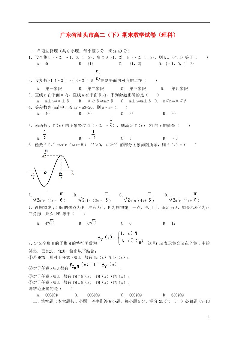 广东省汕头市高二数学下学期期末考试试题