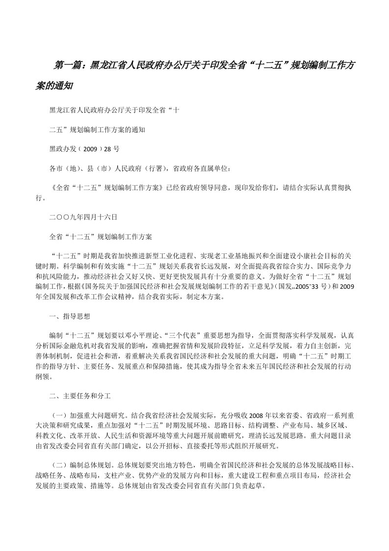 黑龙江省人民政府办公厅关于印发全省“十二五”规划编制工作方案的通知（共五则）[修改版]