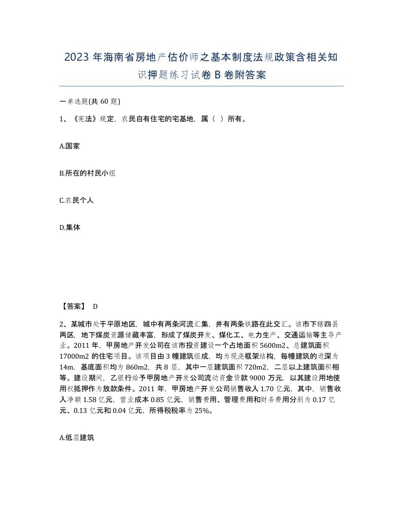 2023年海南省房地产估价师之基本制度法规政策含相关知识押题练习试卷B卷附答案