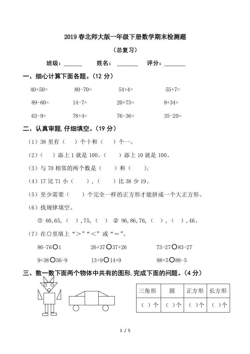 2019春北师大版一年级下册数学期末检测题