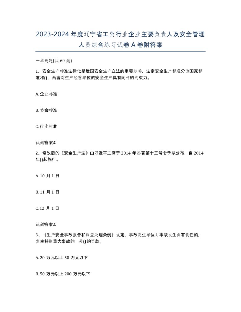 20232024年度辽宁省工贸行业企业主要负责人及安全管理人员综合练习试卷A卷附答案