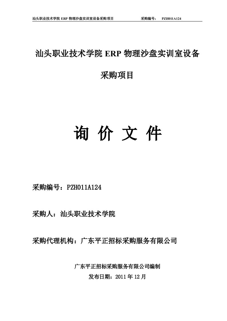 汕头职业技术学院ERP物理沙盘实训室设备采购项目