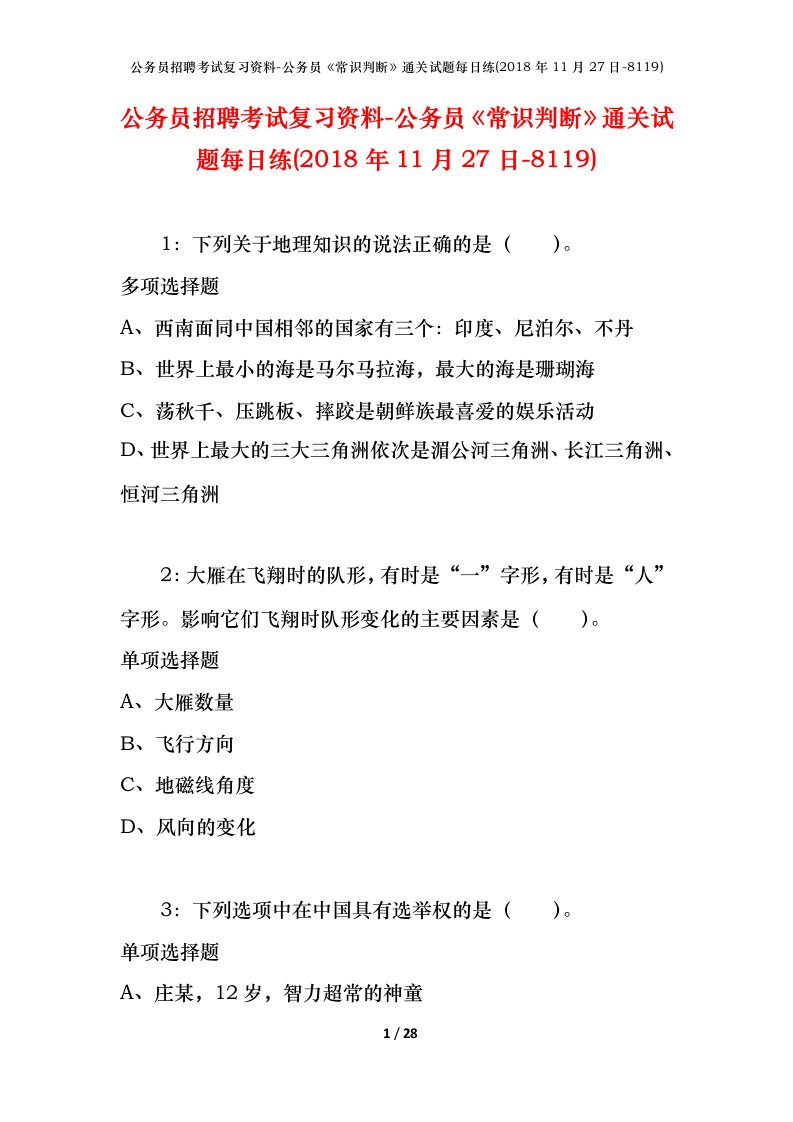 公务员招聘考试复习资料-公务员常识判断通关试题每日练2018年11月27日-8119