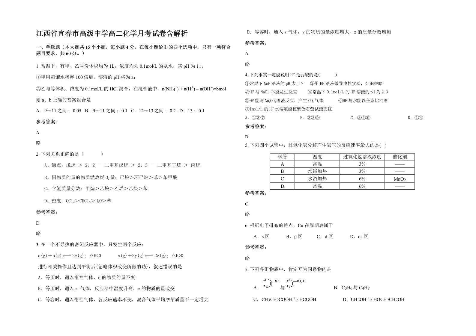 江西省宜春市高级中学高二化学月考试卷含解析