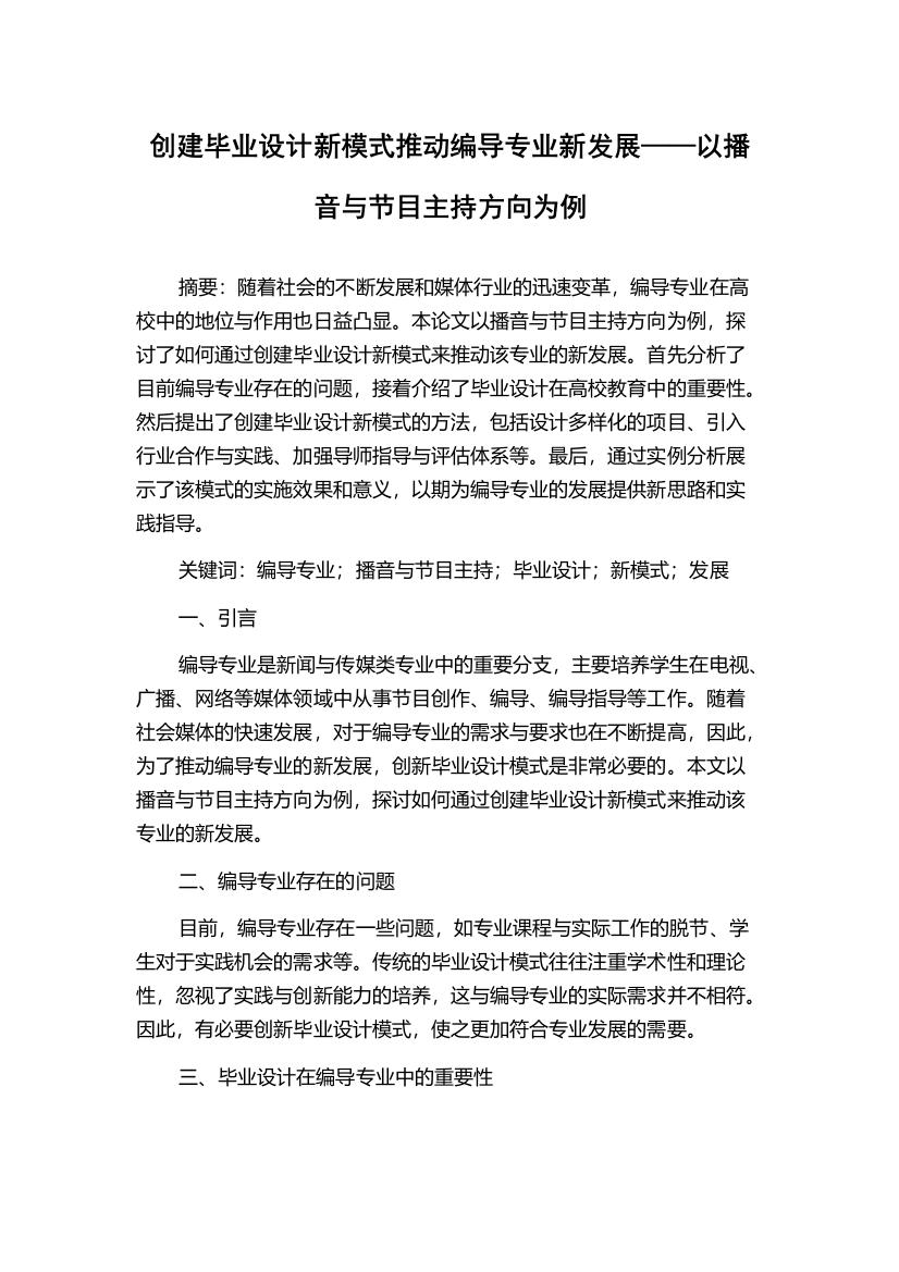 创建毕业设计新模式推动编导专业新发展——以播音与节目主持方向为例