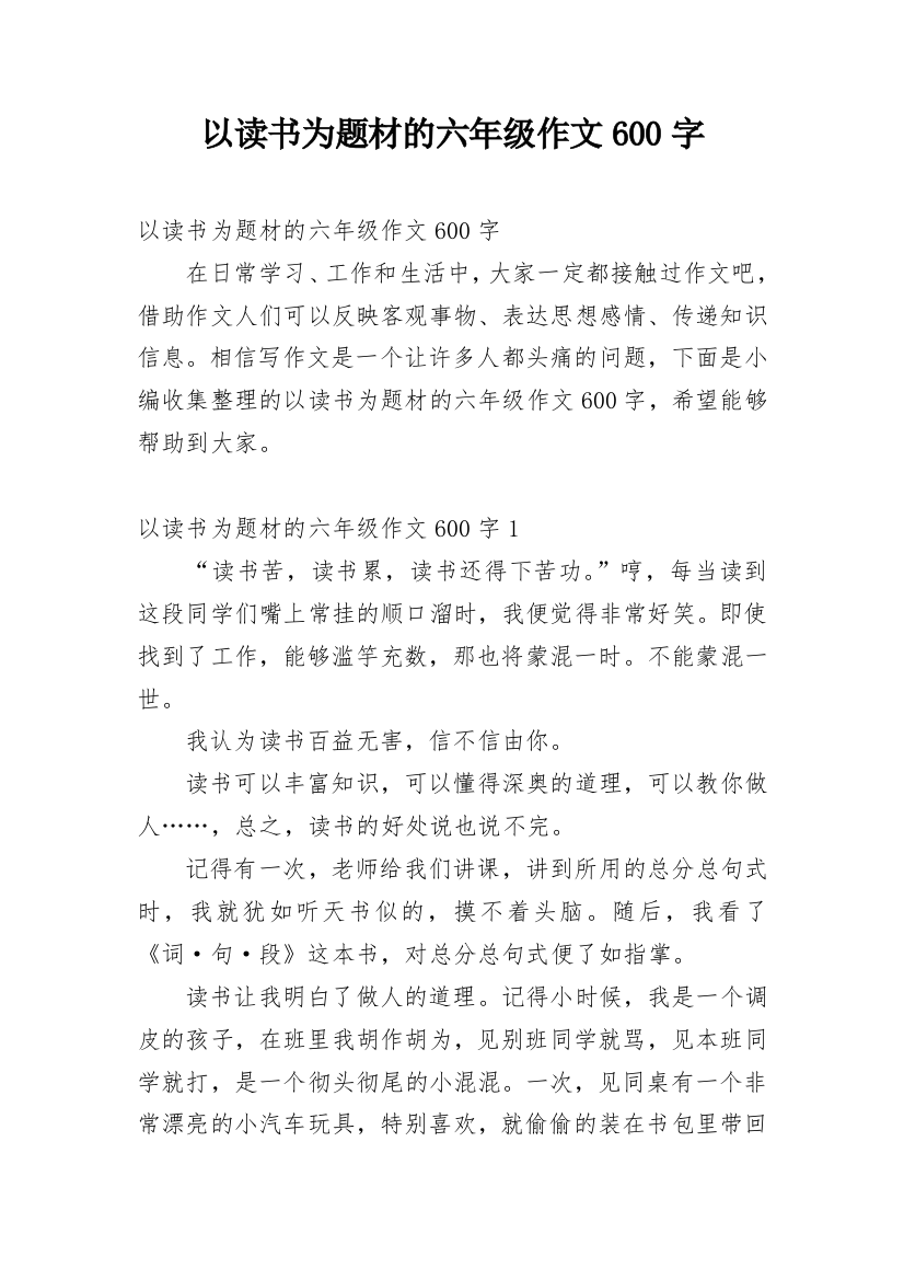 以读书为题材的六年级作文600字