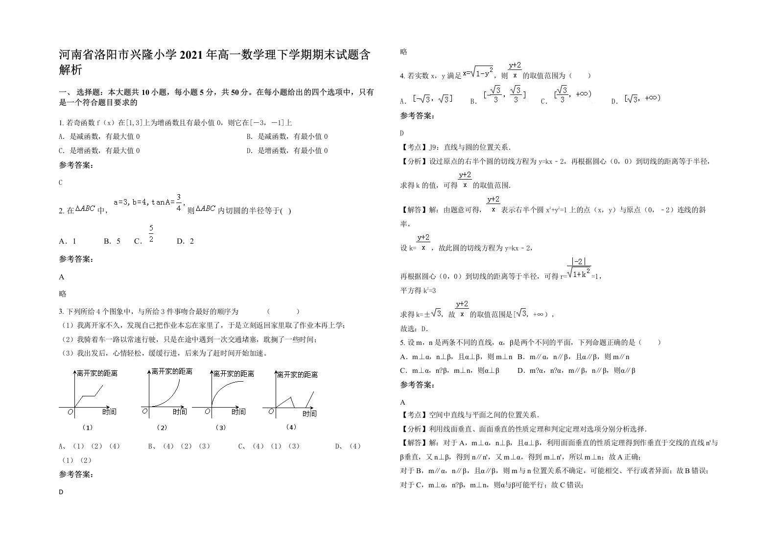 河南省洛阳市兴隆小学2021年高一数学理下学期期末试题含解析