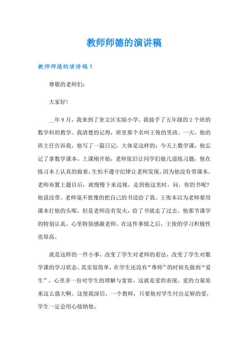 教师师德的演讲稿