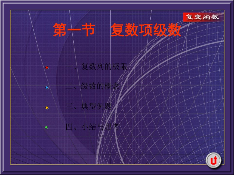 西安交大复变函数课件4-1复数项级数