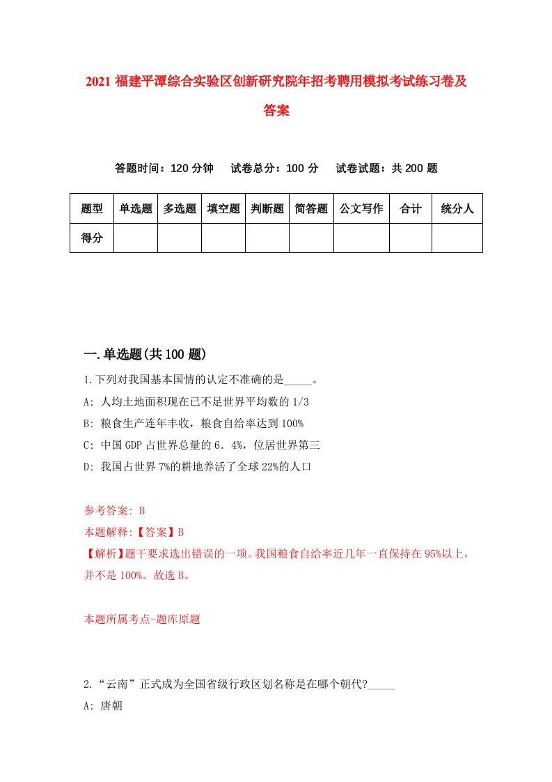 2021福建平潭综合实验区创新研究院年招考聘用模拟考试练习卷及答案第8套