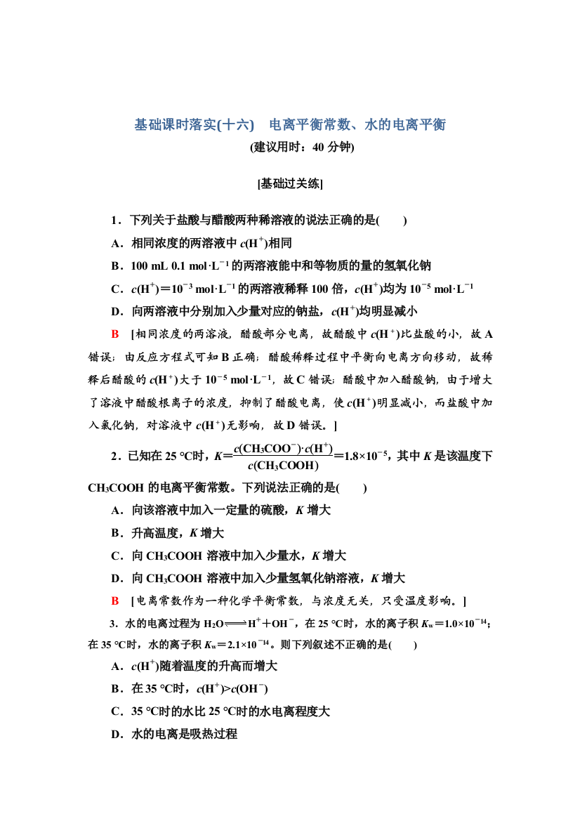 2021-2022学年新教材苏教化学选择性必修1基础训练：专题3