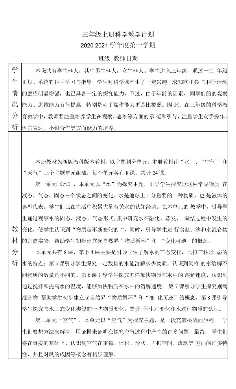 新教科版三年级上册科学教学计划及进度表