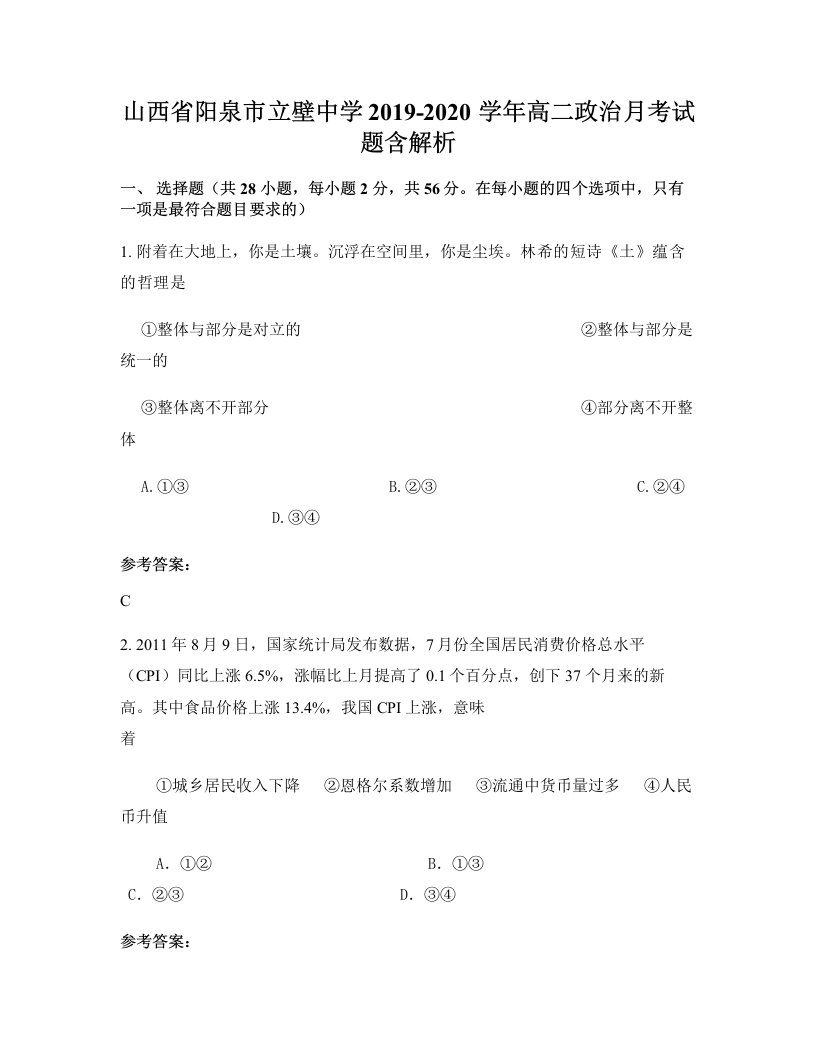 山西省阳泉市立壁中学2019-2020学年高二政治月考试题含解析