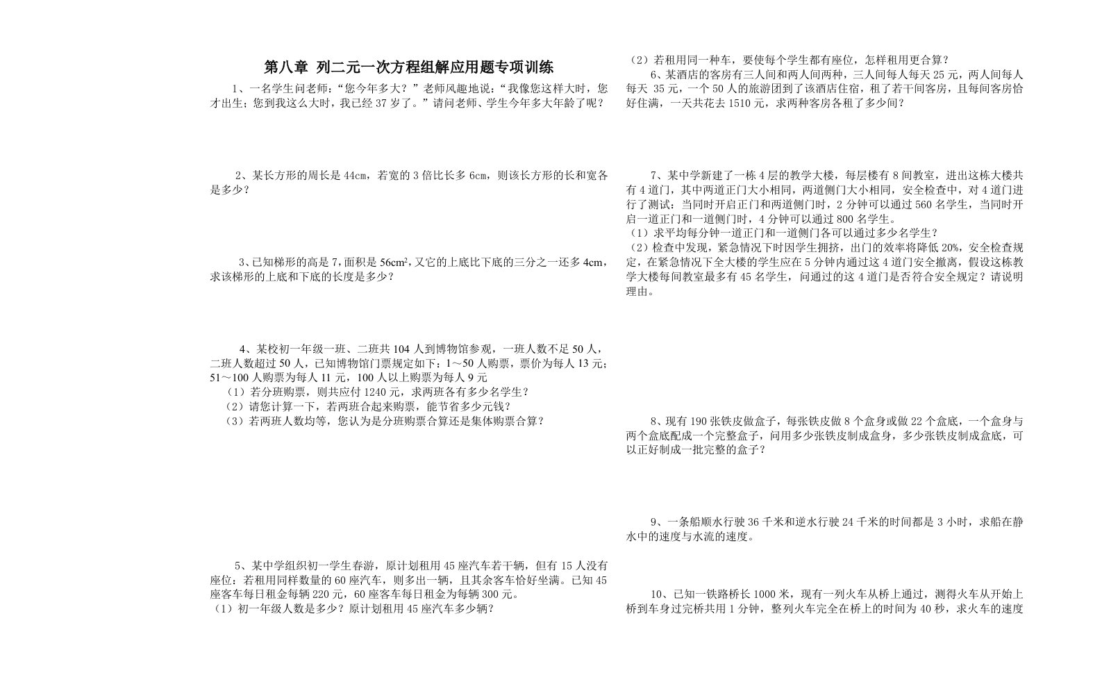 第八章列二元一次方程组解应用题专项训练