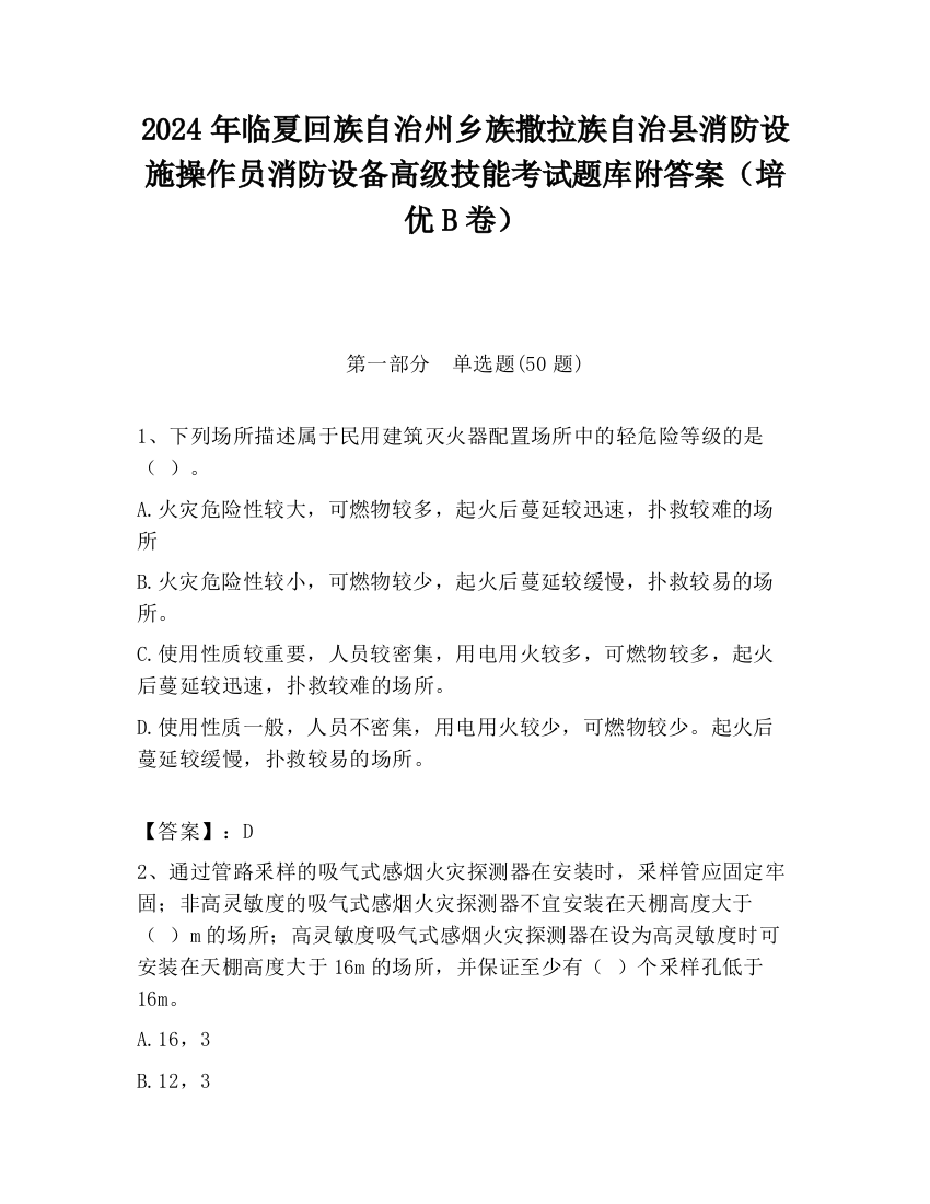 2024年临夏回族自治州乡族撒拉族自治县消防设施操作员消防设备高级技能考试题库附答案（培优B卷）