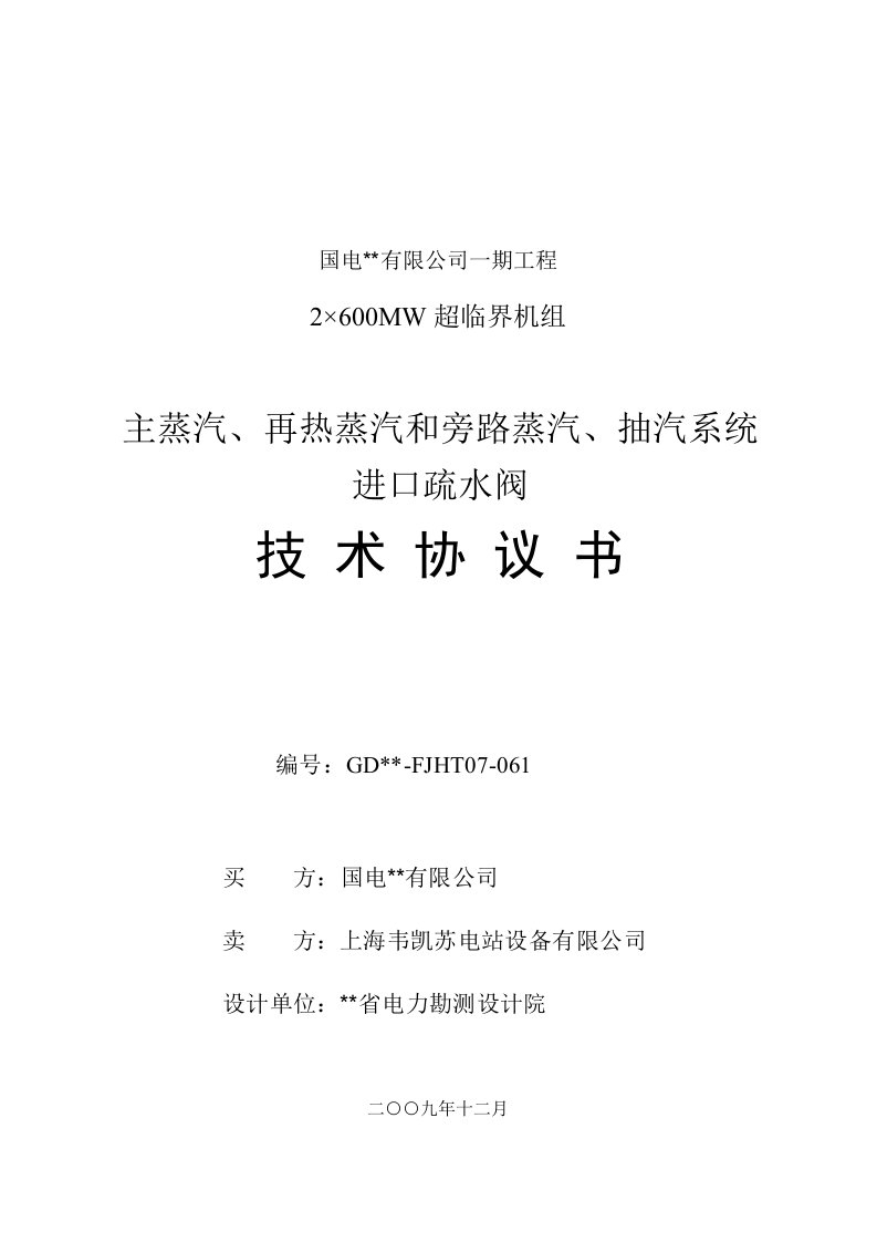 主蒸汽、再热蒸汽和抽汽系统进口疏水阀技术协议书