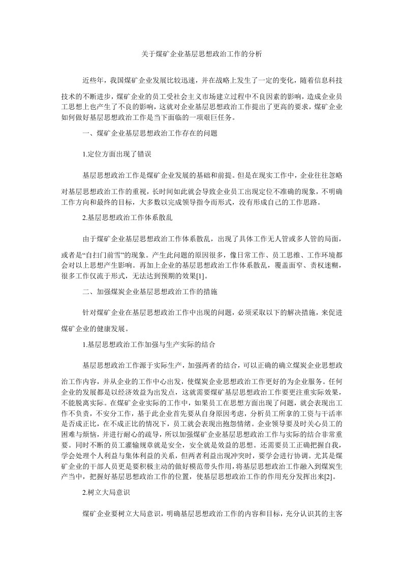 关于煤矿企业基层思想政治工作的分析（精）