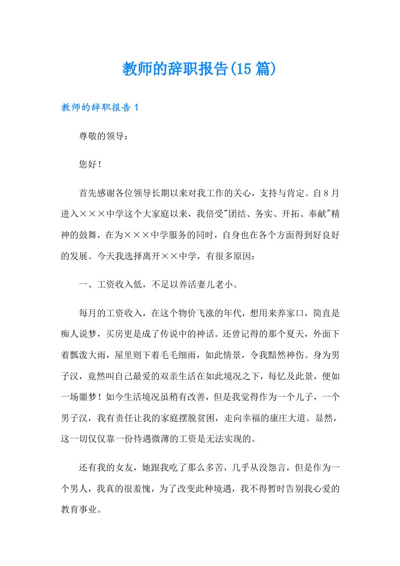 教师的辞职报告(15篇)