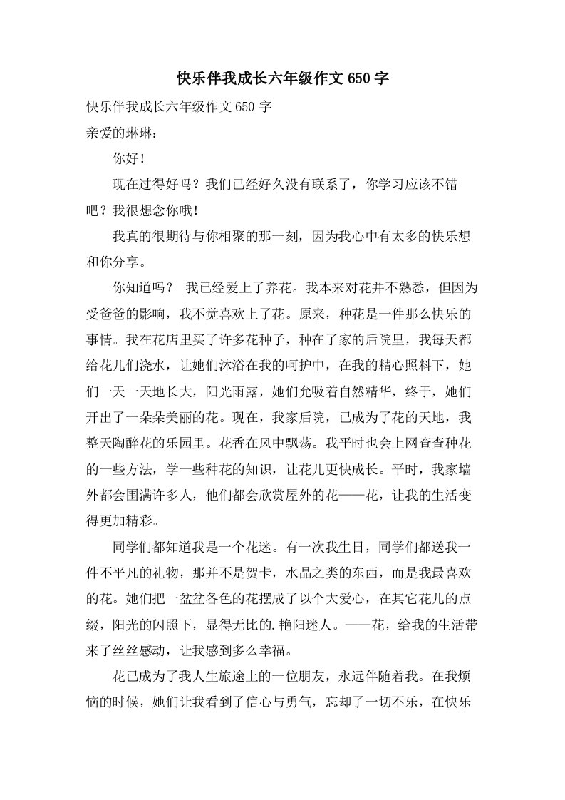 快乐伴我成长六年级作文650字