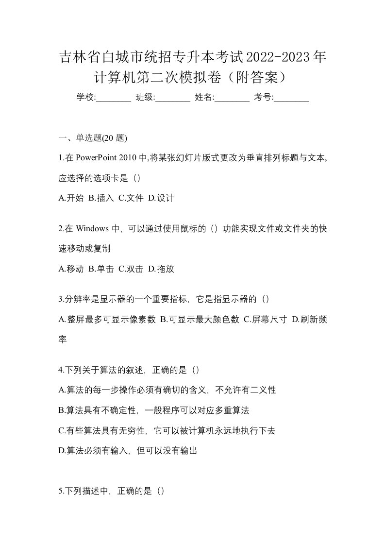 吉林省白城市统招专升本考试2022-2023年计算机第二次模拟卷附答案