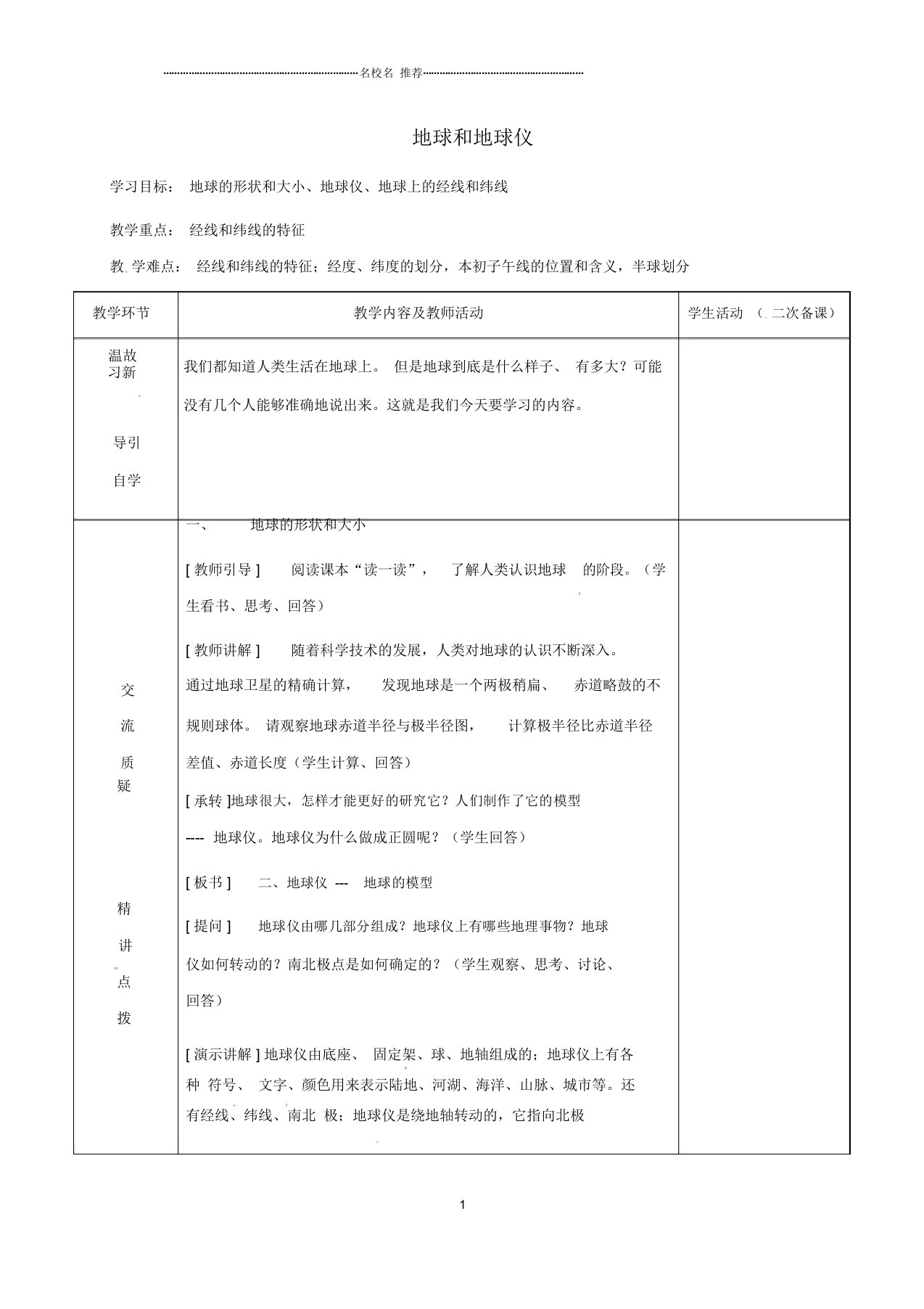 江苏省初中七年级地理上册1.1地球和地球仪教案新人教版