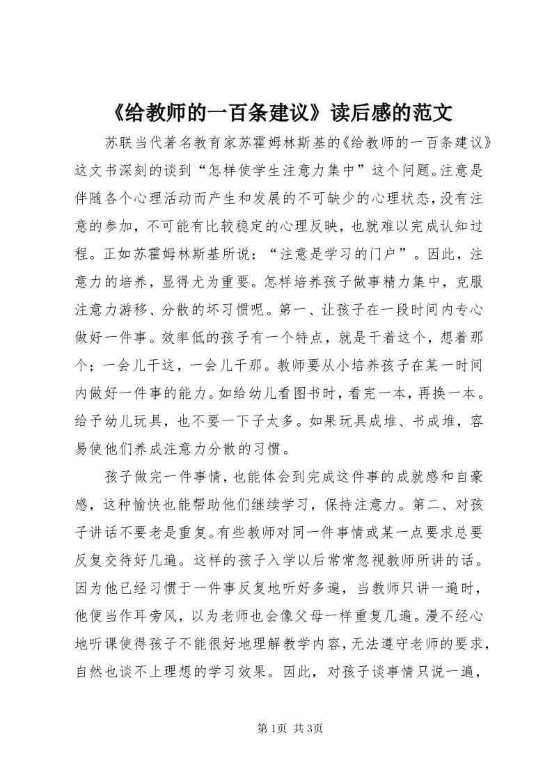 《给教师的一百条建议》读后感的范文