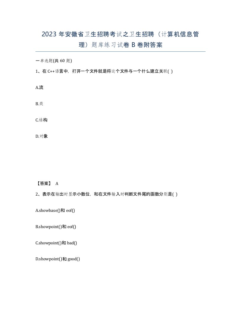 2023年安徽省卫生招聘考试之卫生招聘计算机信息管理题库练习试卷B卷附答案