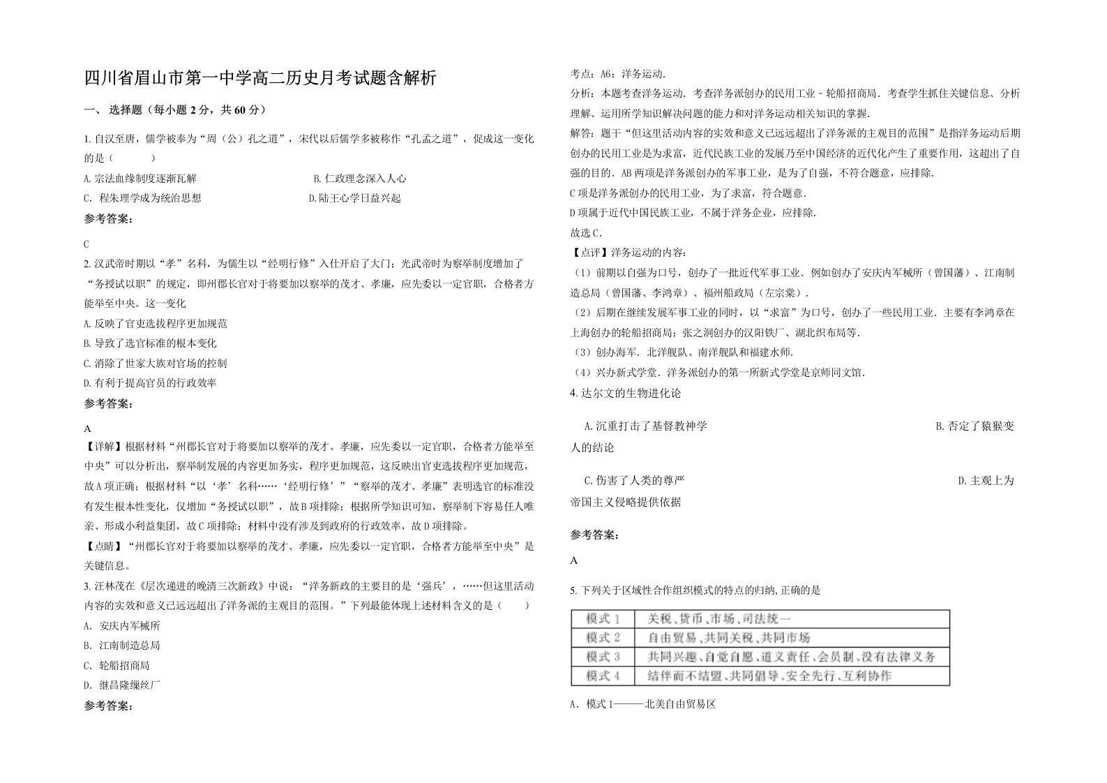 四川省眉山市第一中学高二历史月考试题含解析