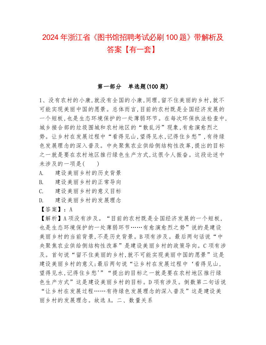 2024年浙江省《图书馆招聘考试必刷100题》带解析及答案【有一套】