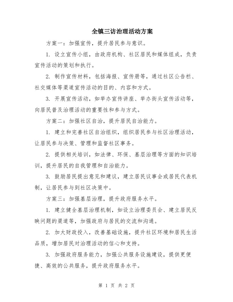 全镇三访治理活动方案