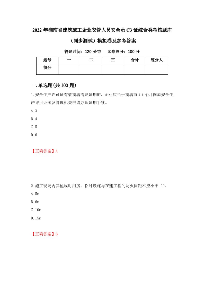 2022年湖南省建筑施工企业安管人员安全员C3证综合类考核题库同步测试模拟卷及参考答案62