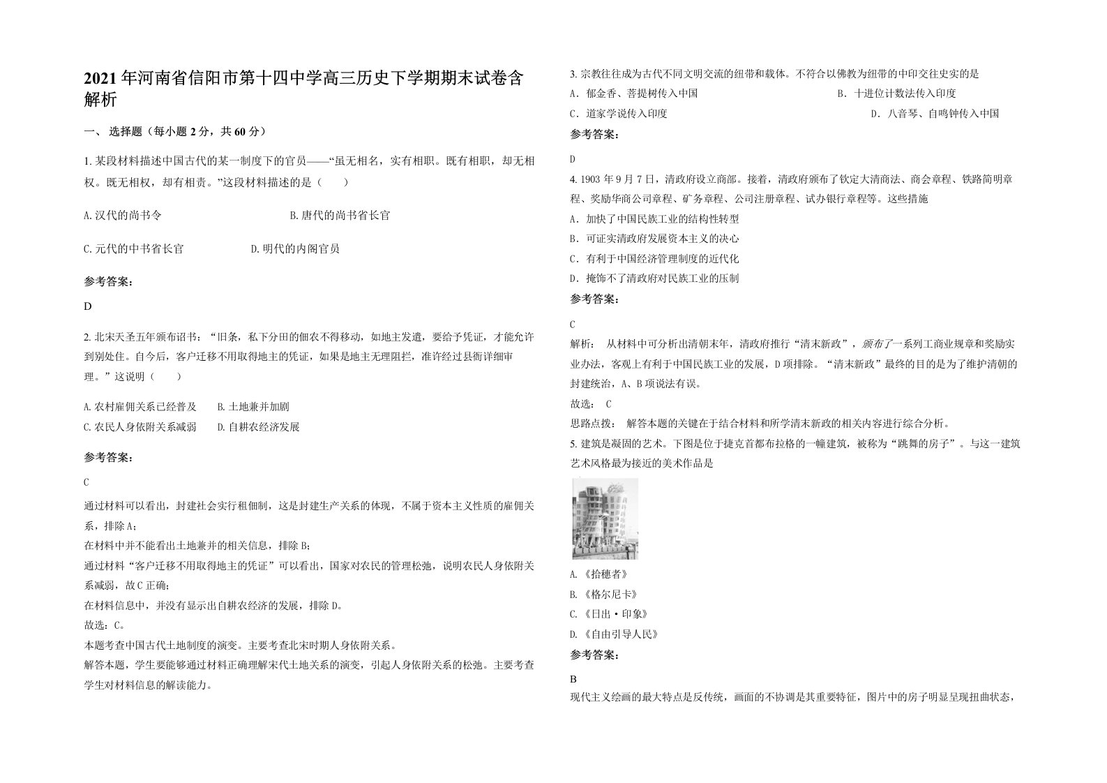 2021年河南省信阳市第十四中学高三历史下学期期末试卷含解析