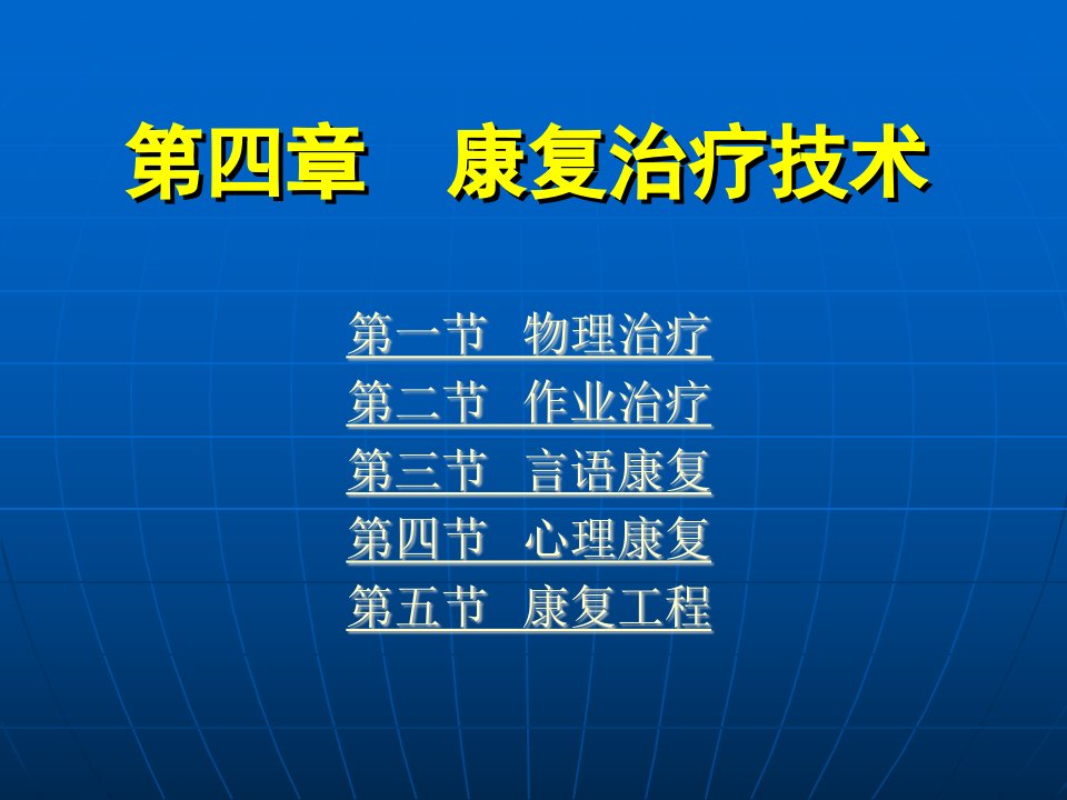 康复护理学第4章康复治疗技术康复工程