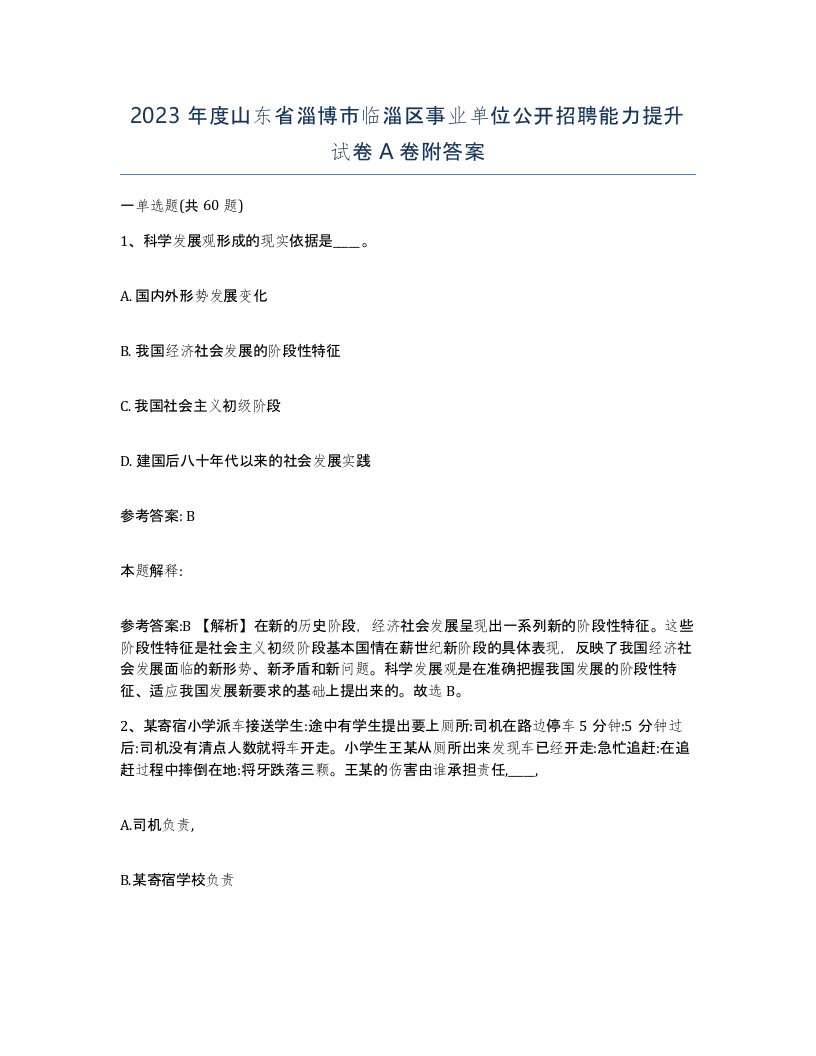 2023年度山东省淄博市临淄区事业单位公开招聘能力提升试卷A卷附答案