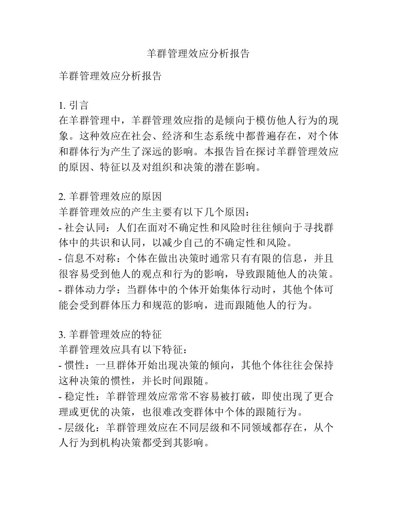 羊群管理效应分析报告