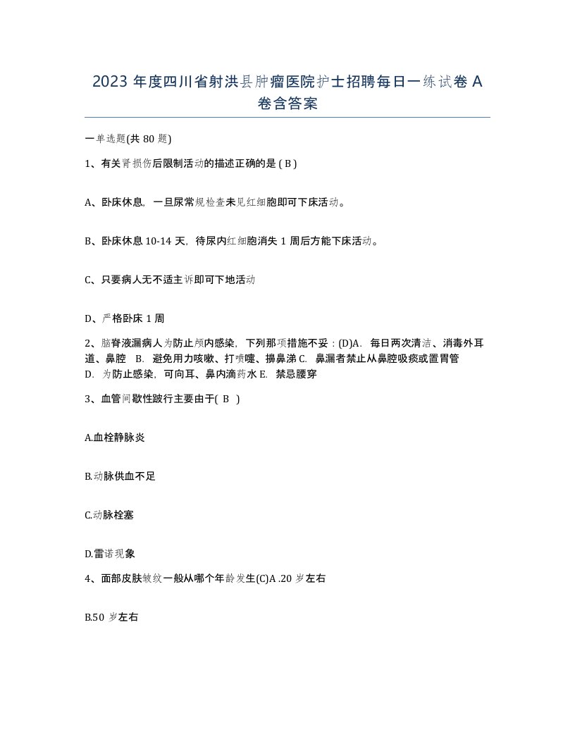 2023年度四川省射洪县肿瘤医院护士招聘每日一练试卷A卷含答案