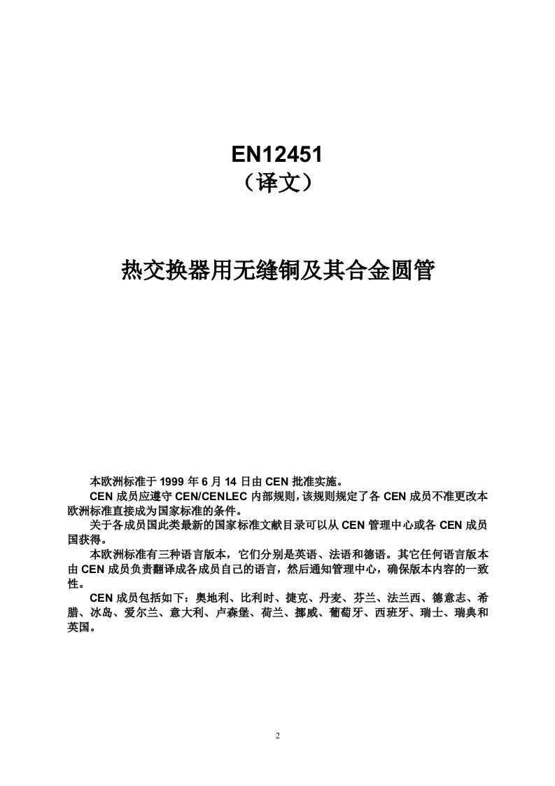 EN12451(中文1译文)