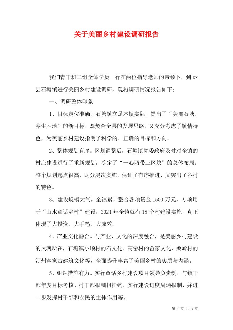 关于美丽乡村建设调研报告（十）