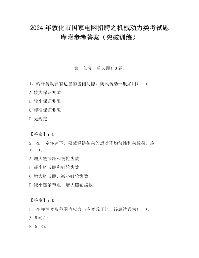 2024年敦化市国家电网招聘之机械动力类考试题库附参考答案（突破训练）