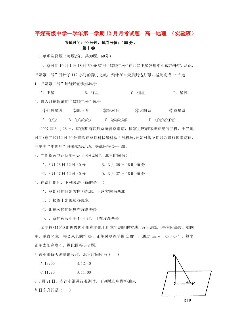 内蒙古赤峰市平煤高级中学高一地理12月月考试题（实验班）新人教版