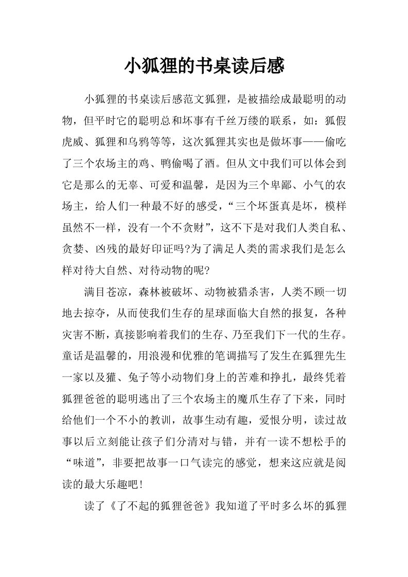 小狐狸的书桌读后感