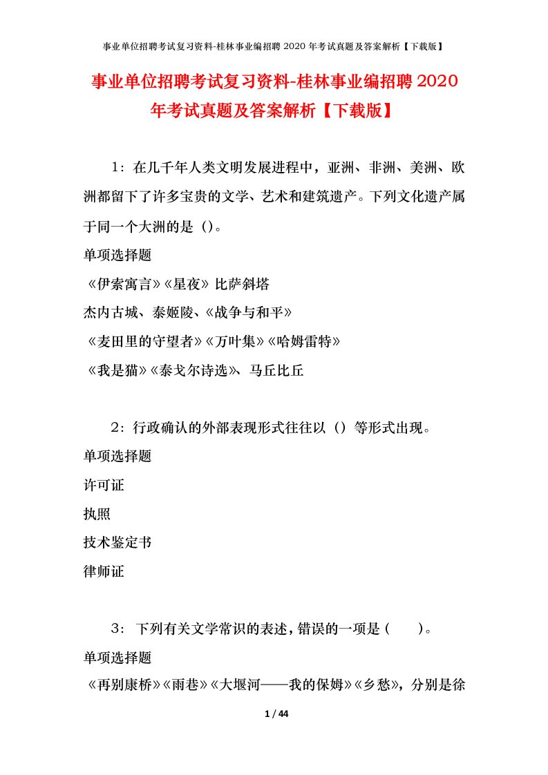 事业单位招聘考试复习资料-桂林事业编招聘2020年考试真题及答案解析下载版