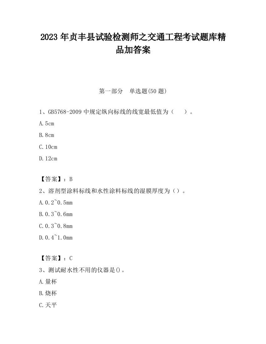 2023年贞丰县试验检测师之交通工程考试题库精品加答案